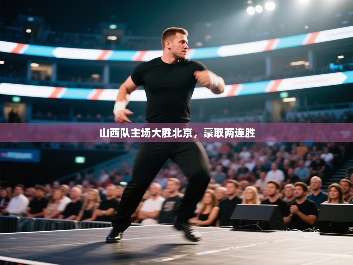 山西队主场大胜北京，豪取两连胜