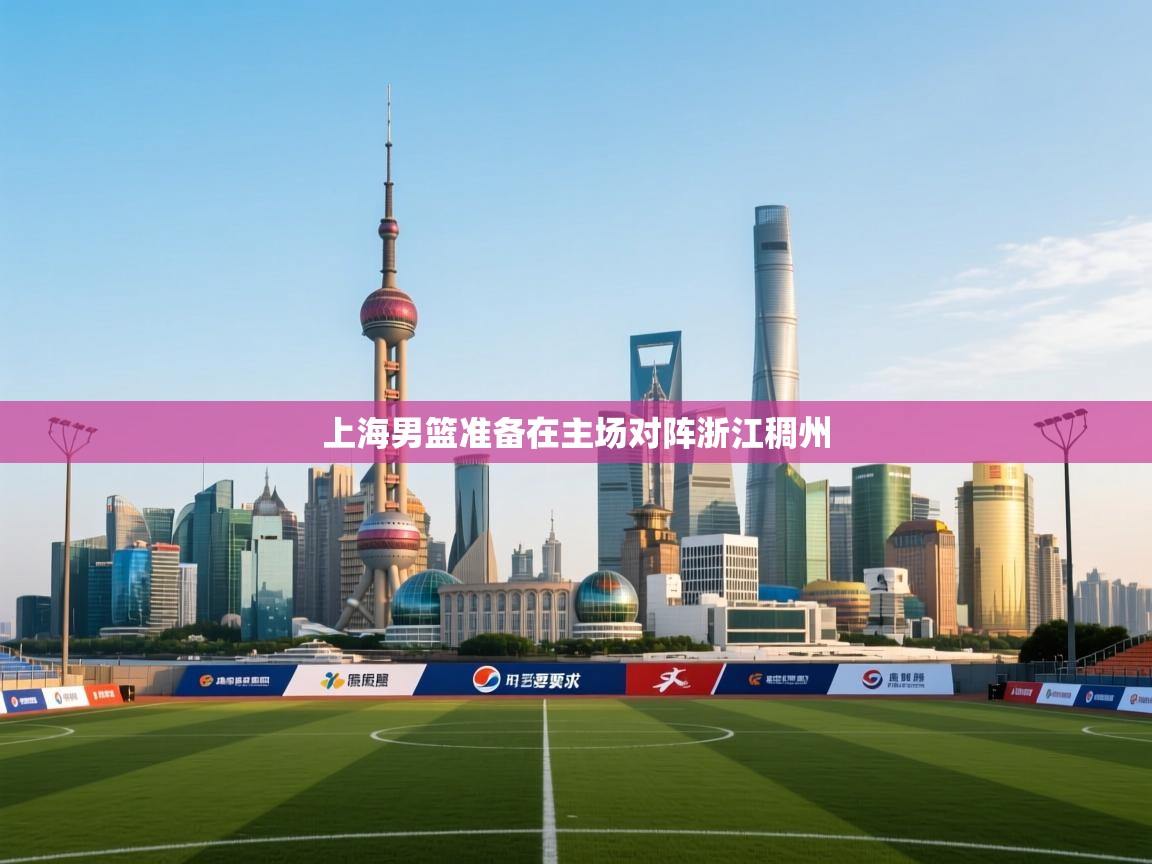 上海男篮准备在主场对阵浙江稠州  第1张