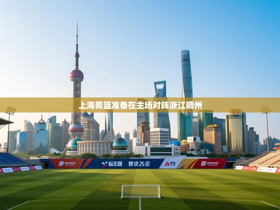 上海男篮准备在主场对阵浙江稠州  第2张