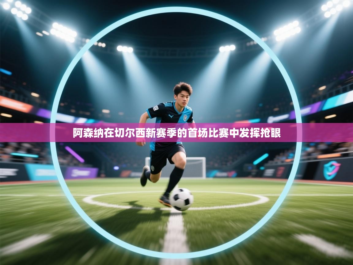 阿森纳在切尔西新赛季的首场比赛中发挥抢眼  第1张