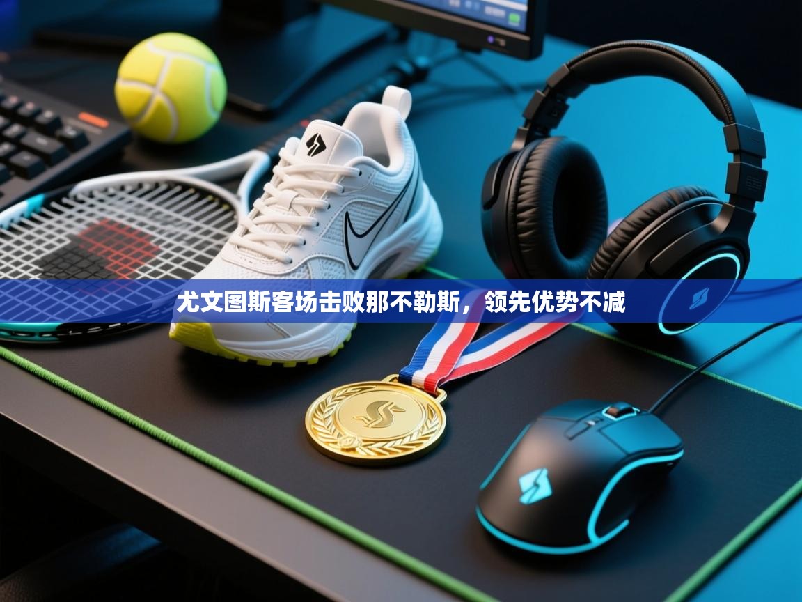 尤文图斯客场击败那不勒斯，领先优势不减  第2张