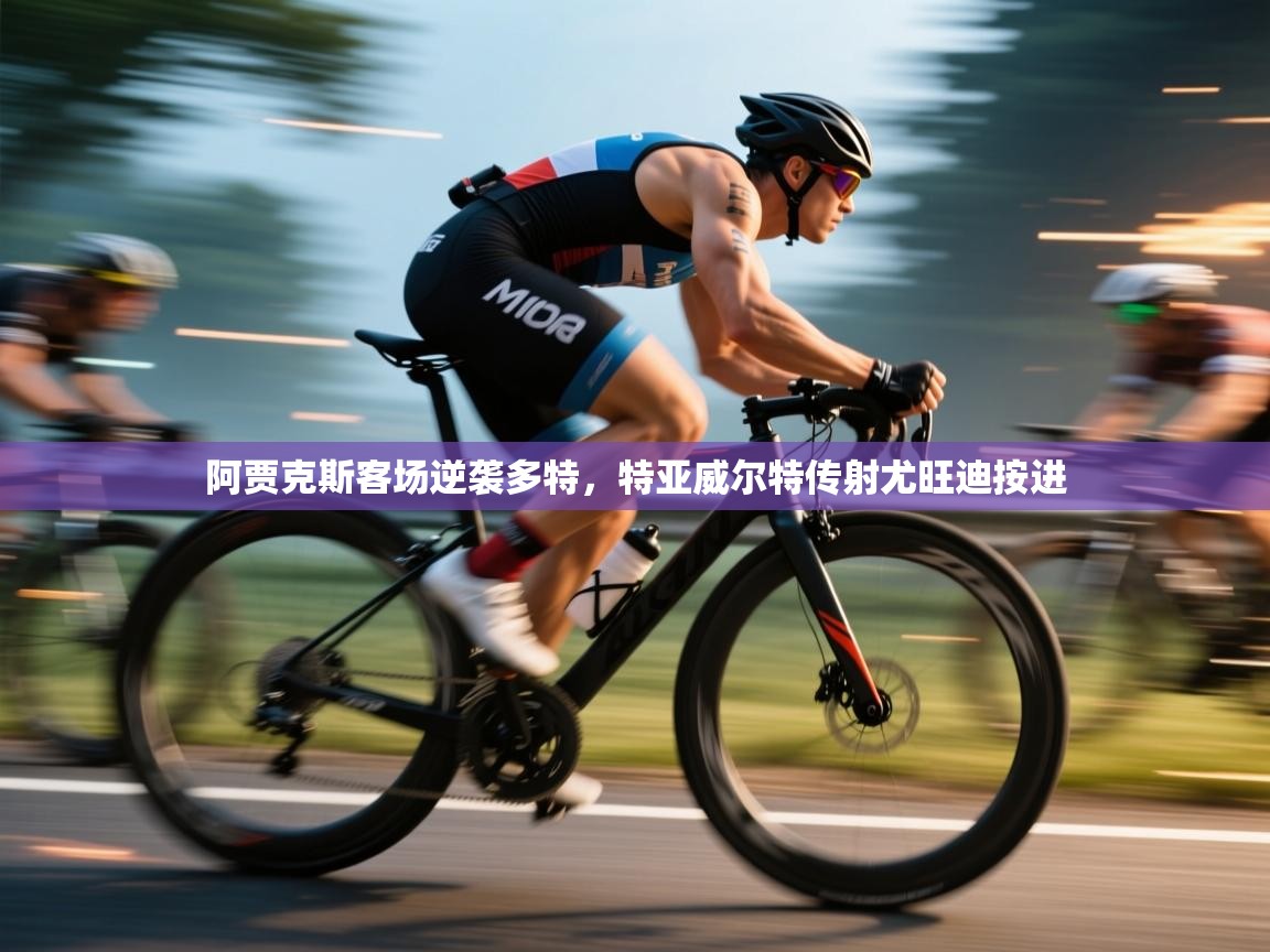 阿贾克斯客场逆袭多特，特亚威尔特传射尤旺迪按进  第2张