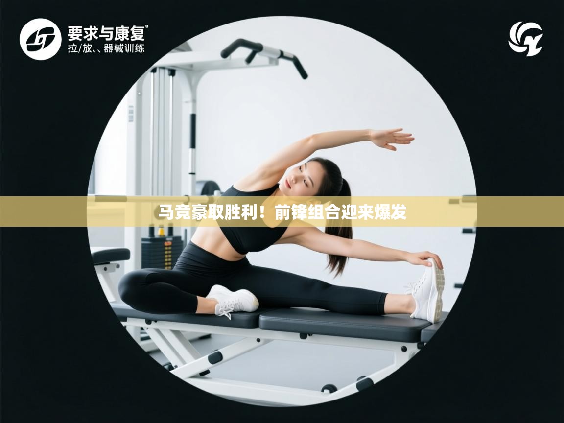 马竞豪取胜利！前锋组合迎来爆发  第1张