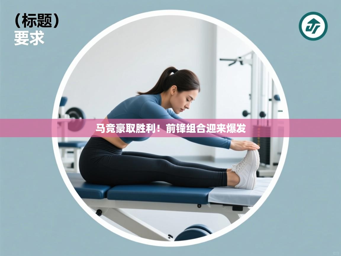 马竞豪取胜利！前锋组合迎来爆发  第2张