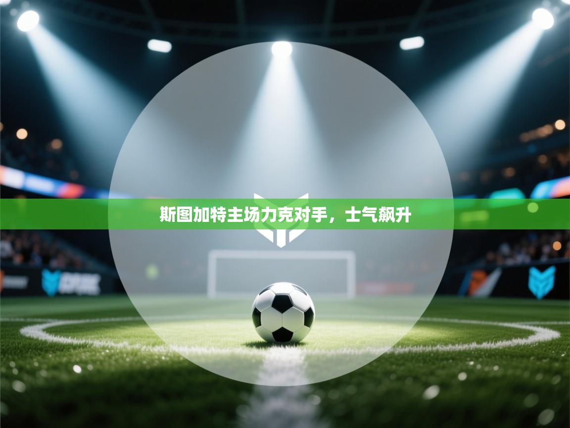 斯图加特主场力克对手，士气飙升