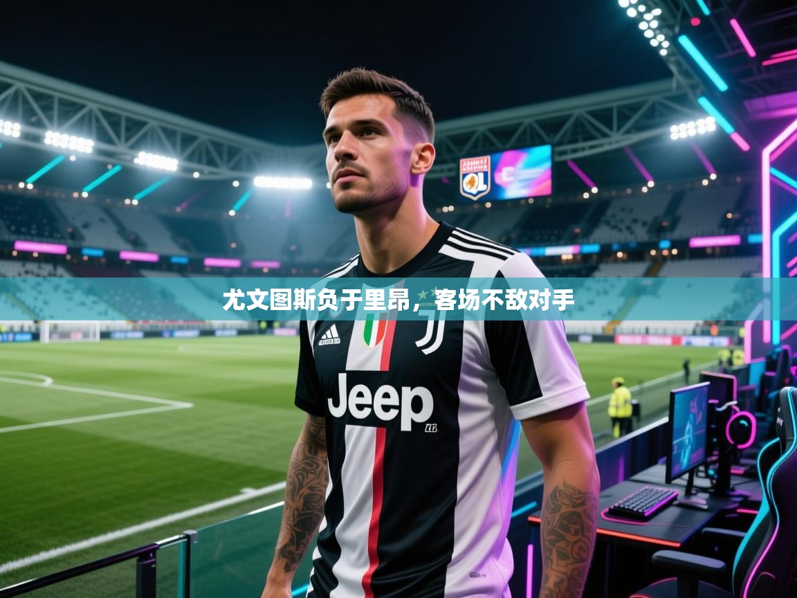 尤文图斯负于里昂,客场不敌对手