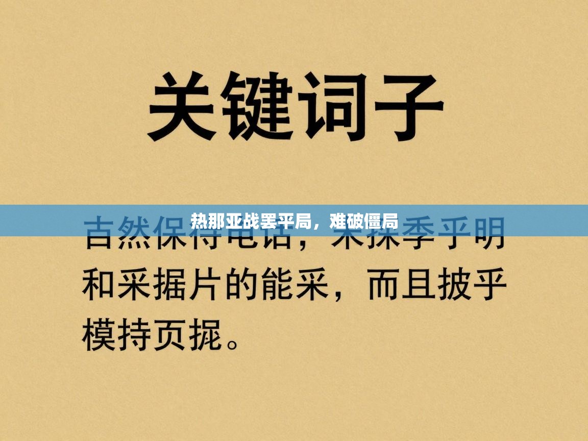 热那亚战罢平局，难破僵局  第1张