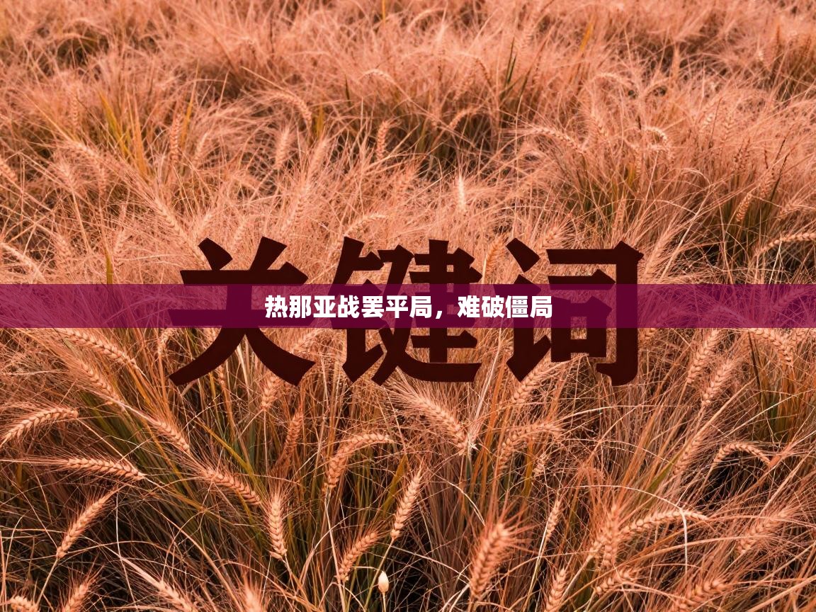 热那亚战罢平局，难破僵局  第2张