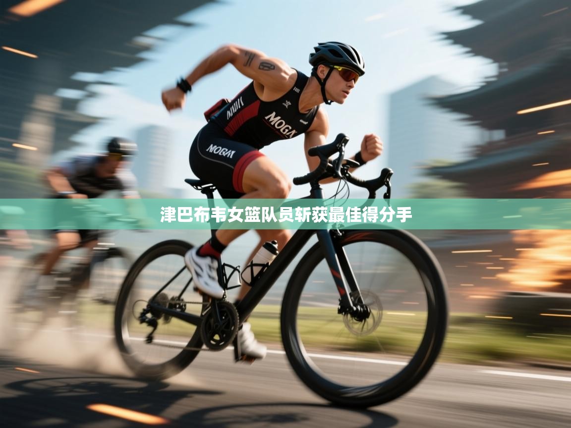 津巴布韦女篮队员斩获最佳得分手  第2张