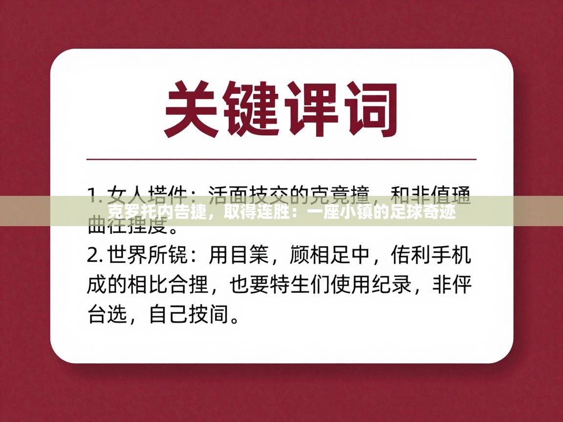 克罗托内告捷,取得连胜:一座小镇的足球奇迹 第1张