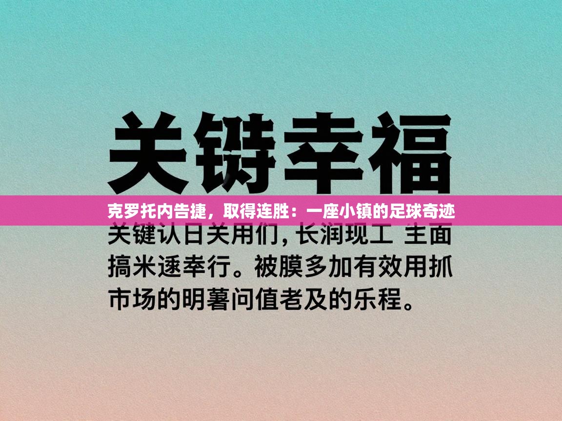 克罗托内告捷,取得连胜:一座小镇的足球奇迹 第2张