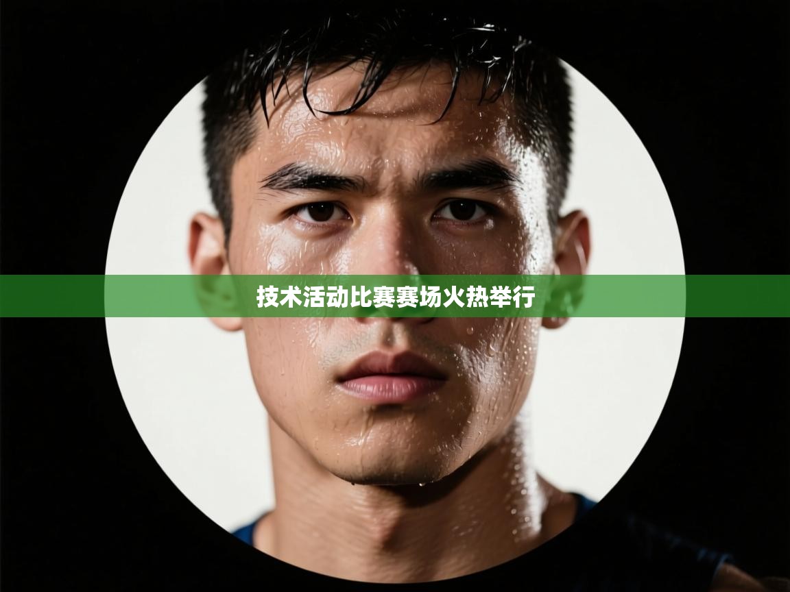 技术活动比赛赛场火热举行  第1张