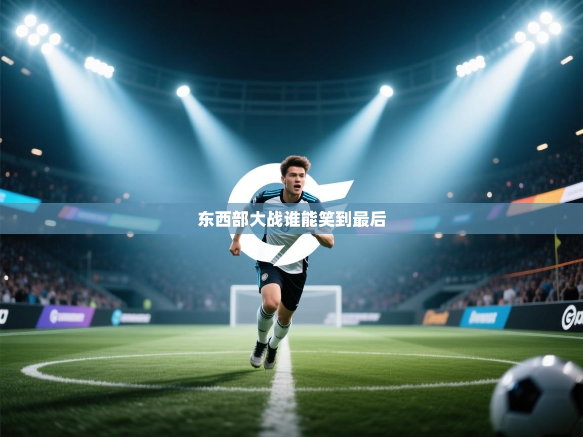 东西部大战谁能笑到最后