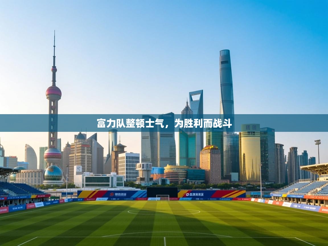 富力队整顿士气，为胜利而战斗