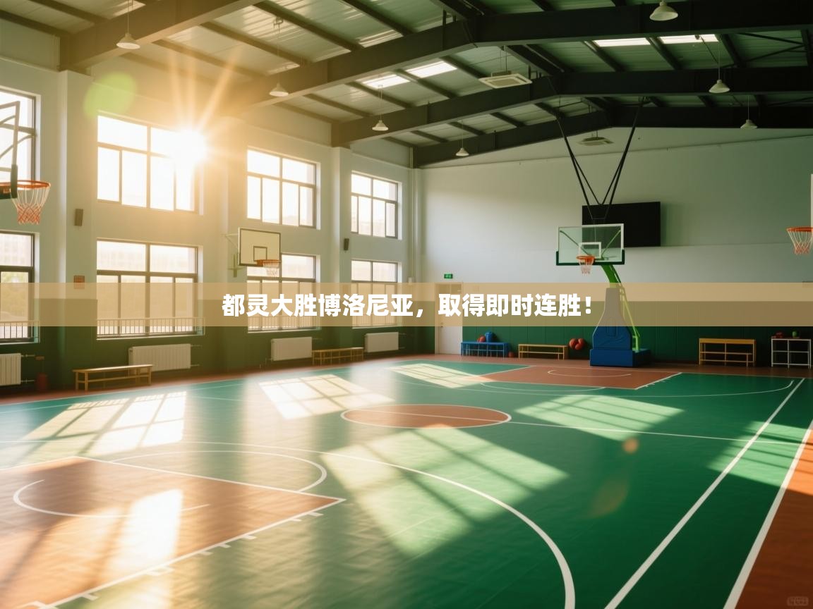 都灵大胜博洛尼亚,取得即时连胜!