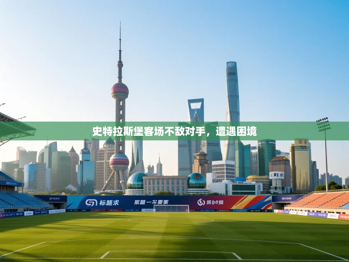 史特拉斯堡客场不敌对手，遭遇困境  第1张