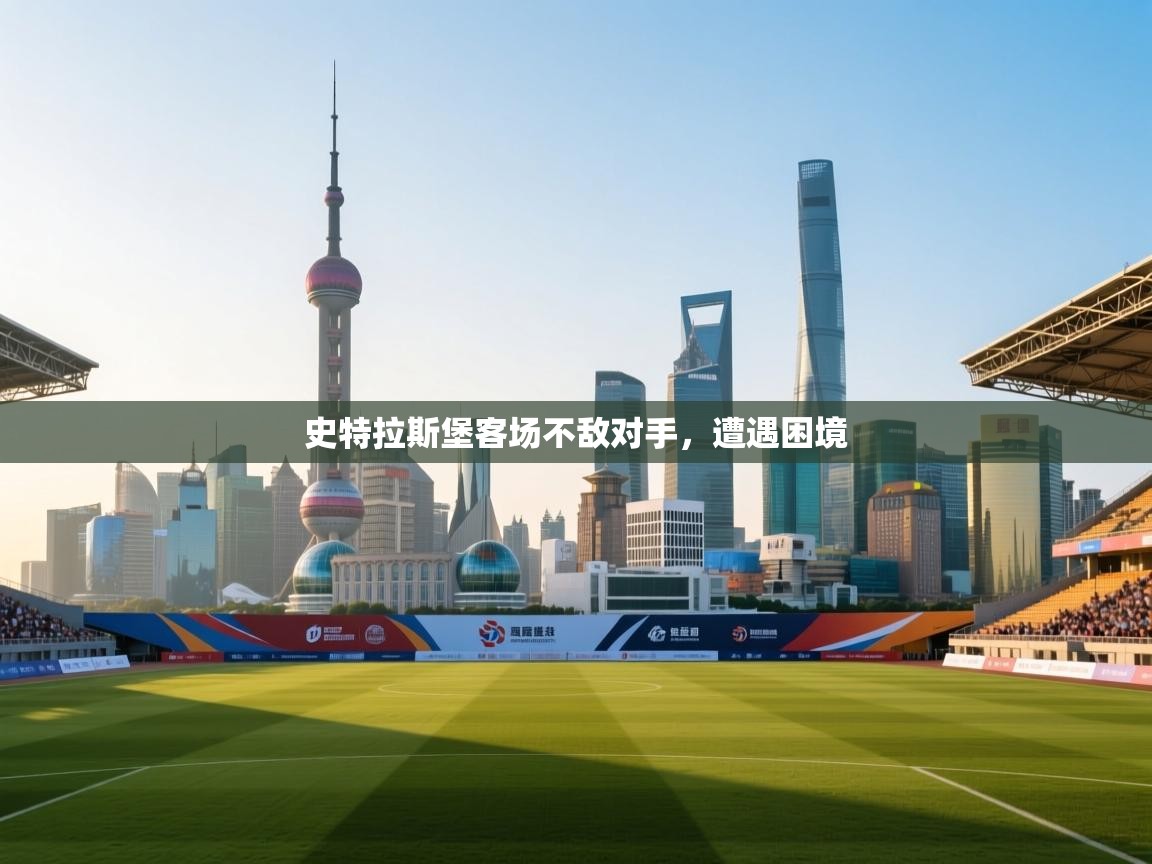 史特拉斯堡客场不敌对手，遭遇困境  第2张