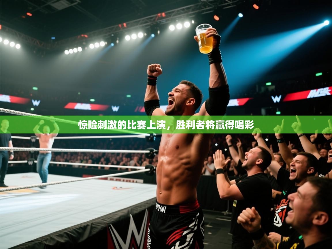 惊险刺激的比赛上演，胜利者将赢得喝彩  第1张