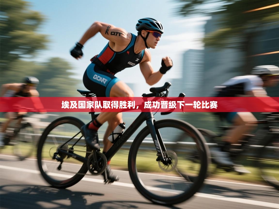 埃及国家队取得胜利，成功晋级下一轮比赛