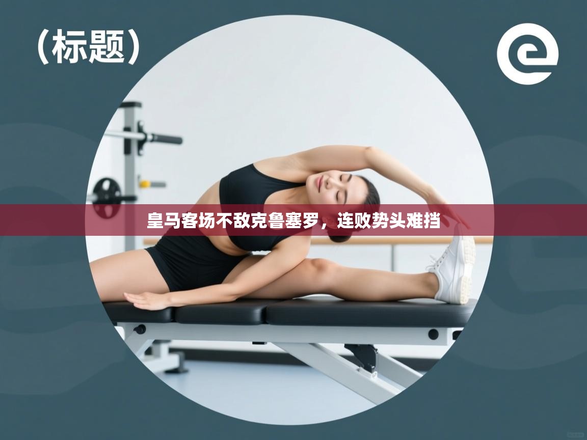 皇马客场不敌克鲁塞罗，连败势头难挡  第1张