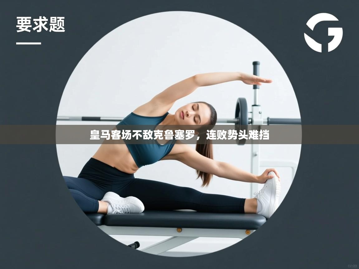 皇马客场不敌克鲁塞罗，连败势头难挡  第2张