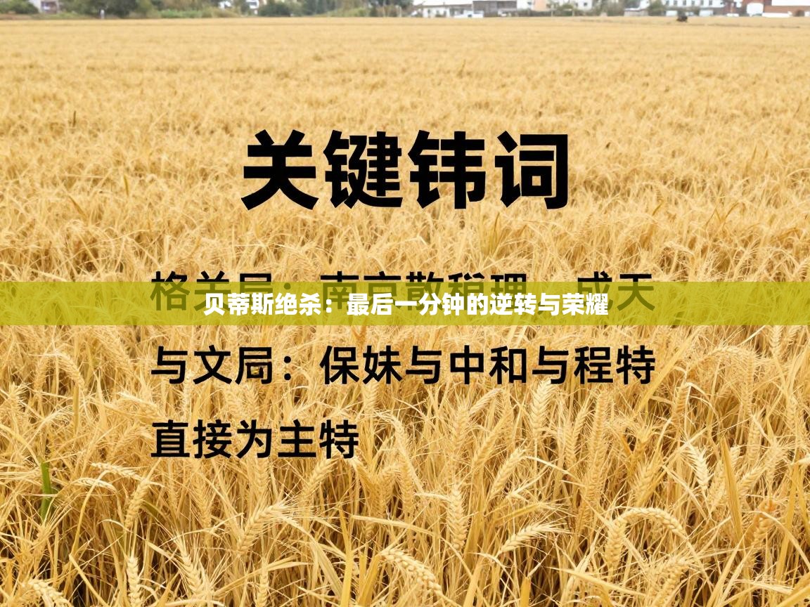 贝蒂斯绝杀：最后一分钟的逆转与荣耀  第1张