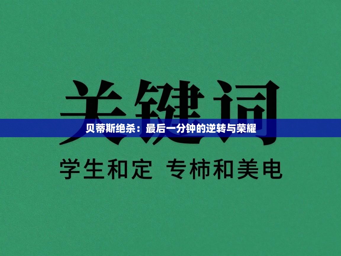 贝蒂斯绝杀：最后一分钟的逆转与荣耀  第2张