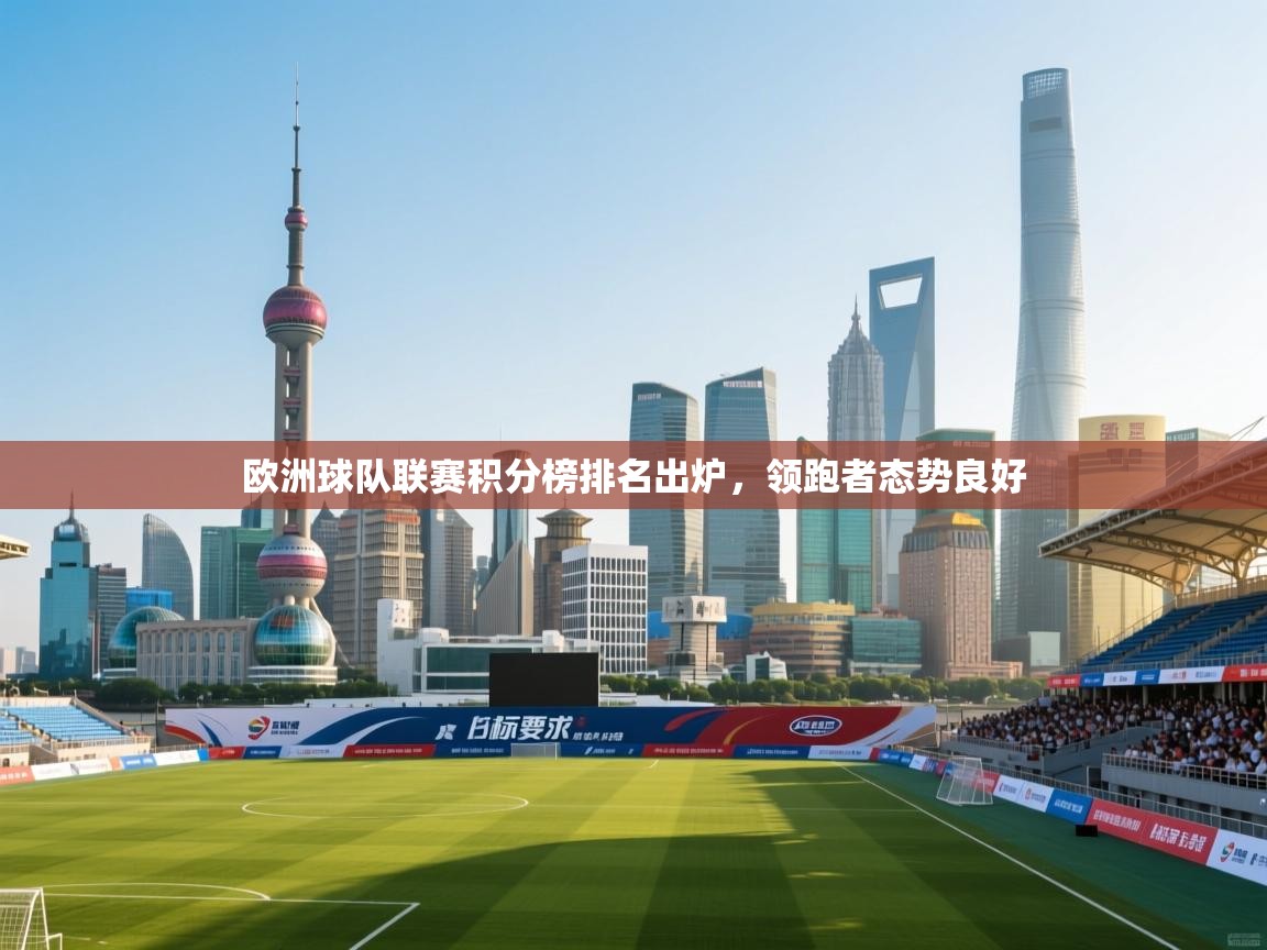 欧洲球队联赛积分榜排名出炉，领跑者态势良好