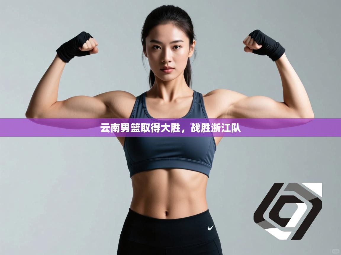 云南男篮取得大胜,战胜浙江队 第2张