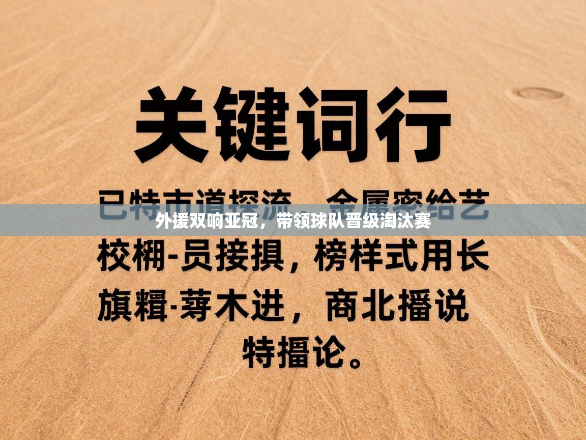 外援双响亚冠，带领球队晋级淘汰赛  第2张