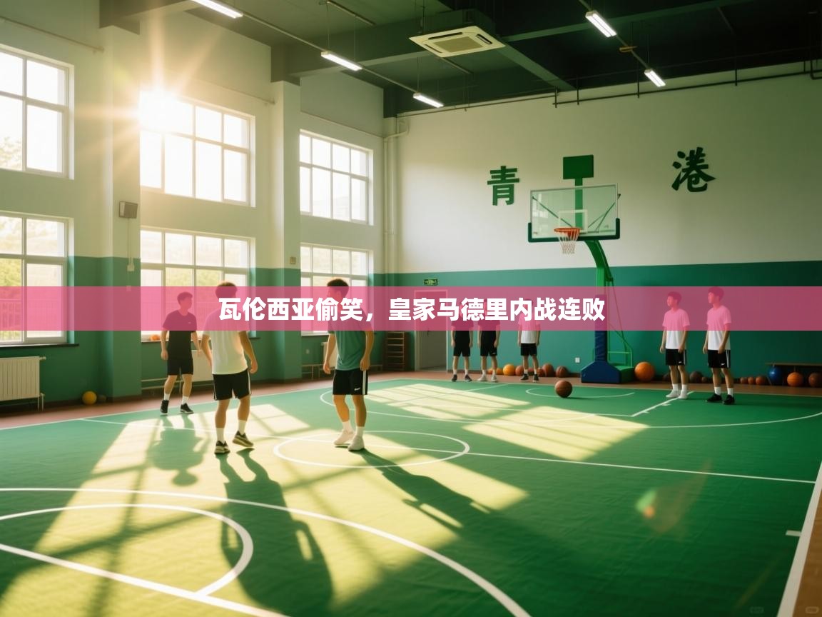 瓦伦西亚偷笑，皇家马德里内战连败  第1张