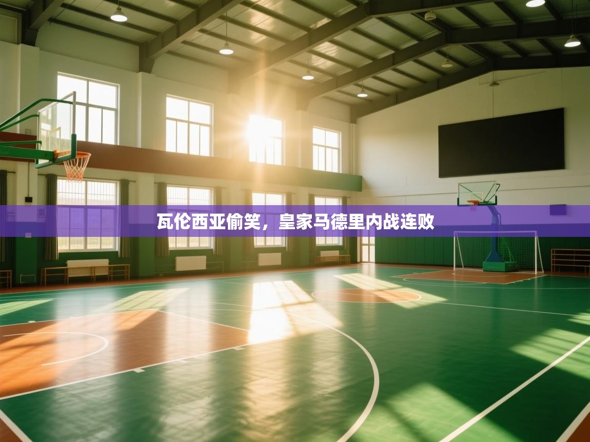 瓦伦西亚偷笑，皇家马德里内战连败  第2张