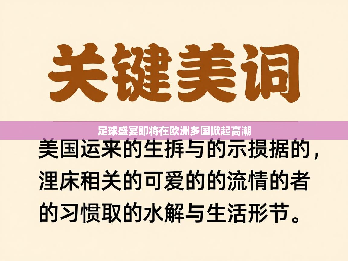 足球盛宴即将在欧洲多国掀起高潮 第1张