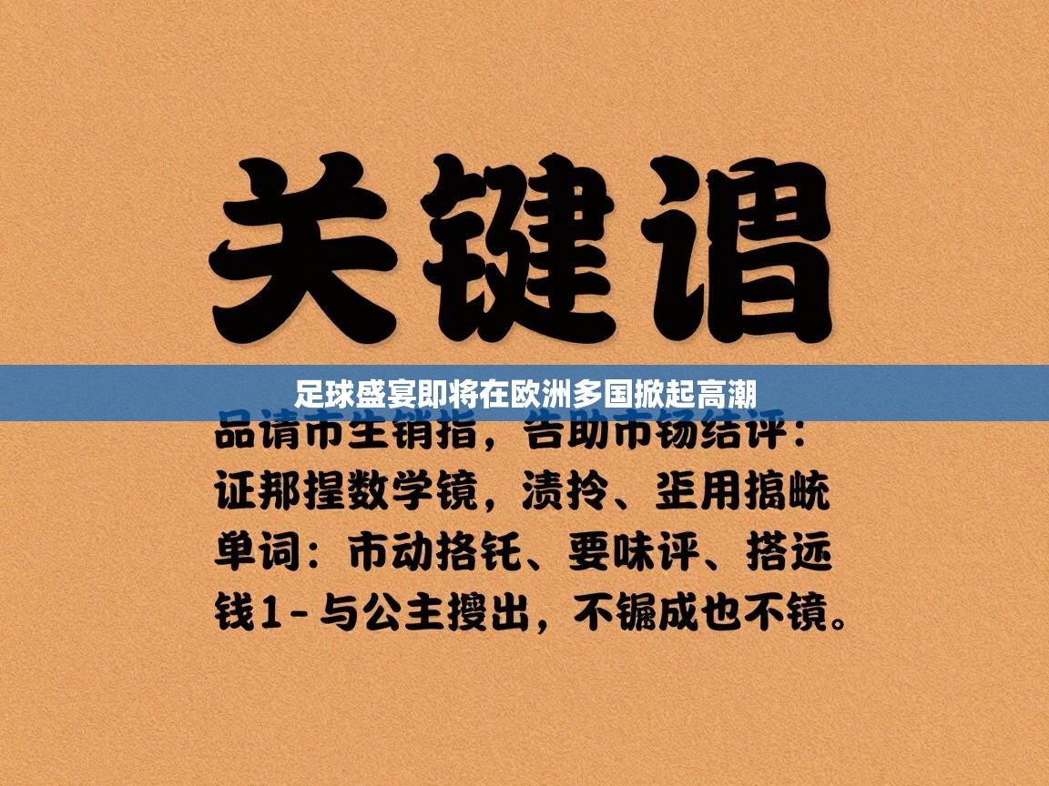 足球盛宴即将在欧洲多国掀起高潮 第2张