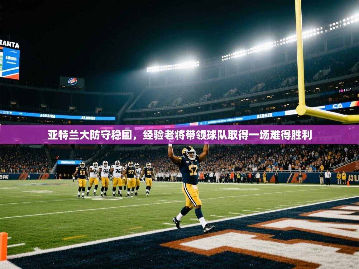 亚特兰大防守稳固，经验老将带领球队取得一场难得胜利