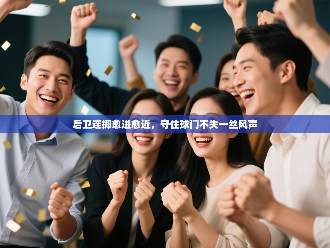 后卫连掷愈进愈近，守住球门不失一丝风声