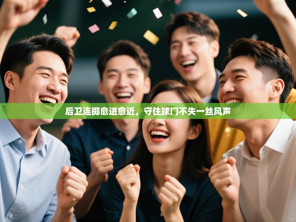 后卫连掷愈进愈近,守住球门不失一丝风声 第2张