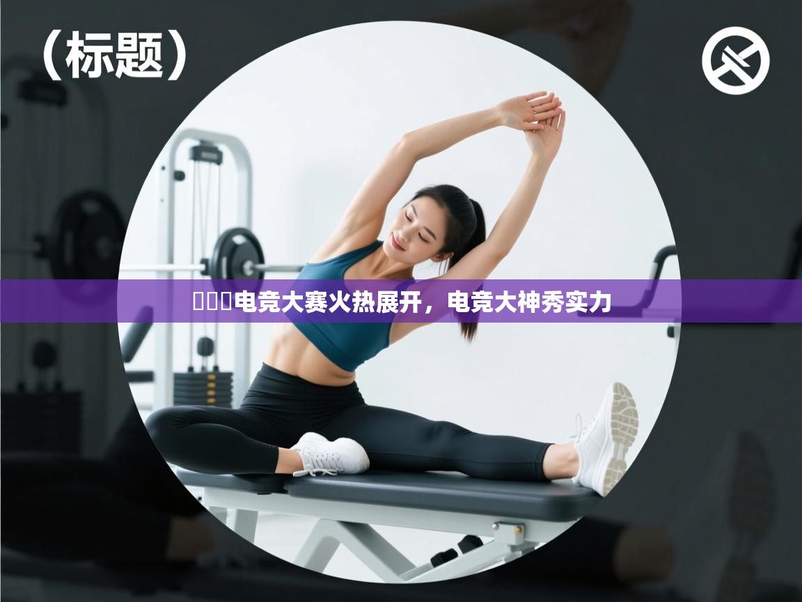 콜오버电竞大赛火热展开,电竞大神秀实力