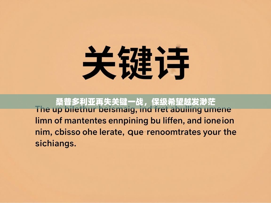 桑普多利亚再失关键一战,保级希望越发渺茫