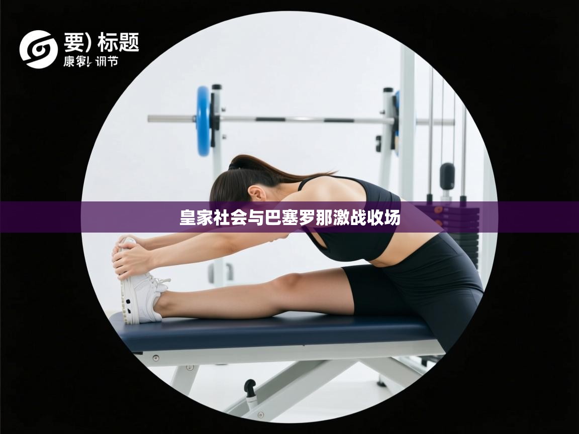 皇家社会与巴塞罗那激战收场 第2张