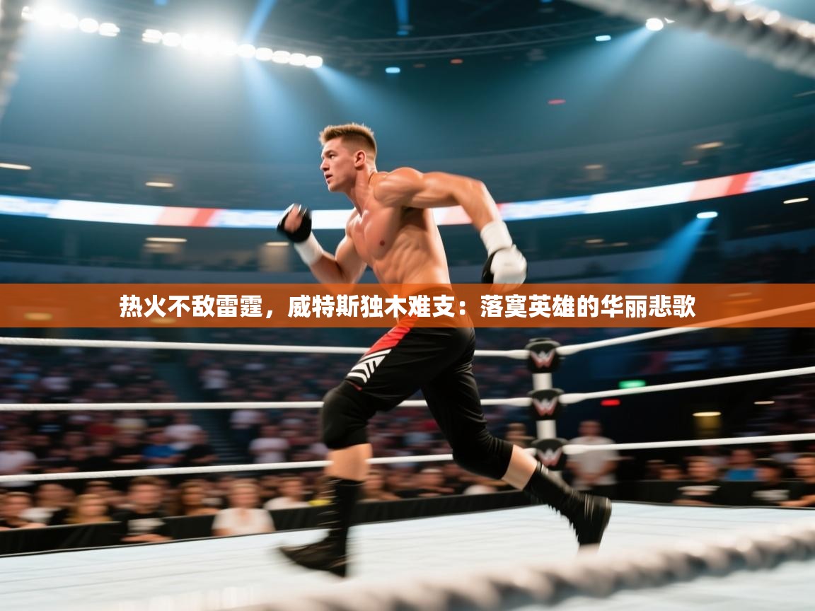 热火不敌雷霆,威特斯独木难支:落寞英雄的华丽悲歌 第2张