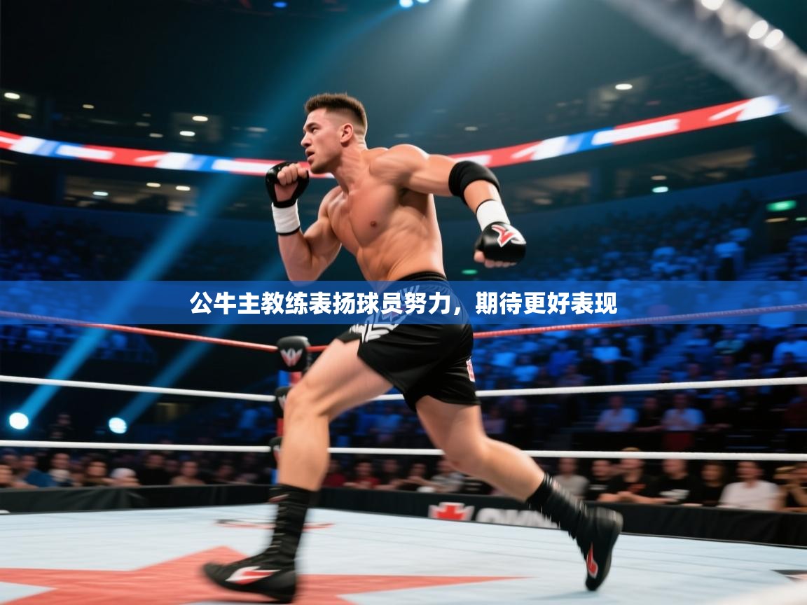 公牛主教练表扬球员努力，期待更好表现  第2张