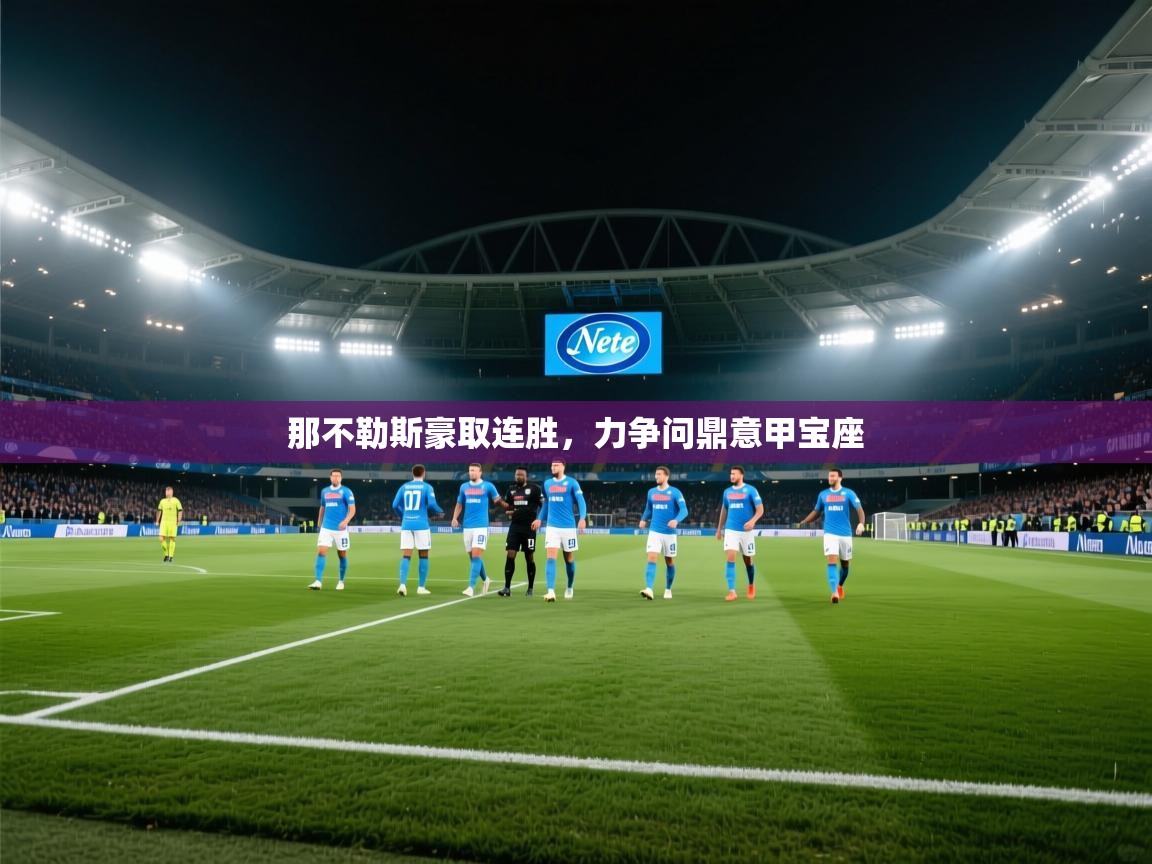 那不勒斯豪取连胜，力争问鼎意甲宝座