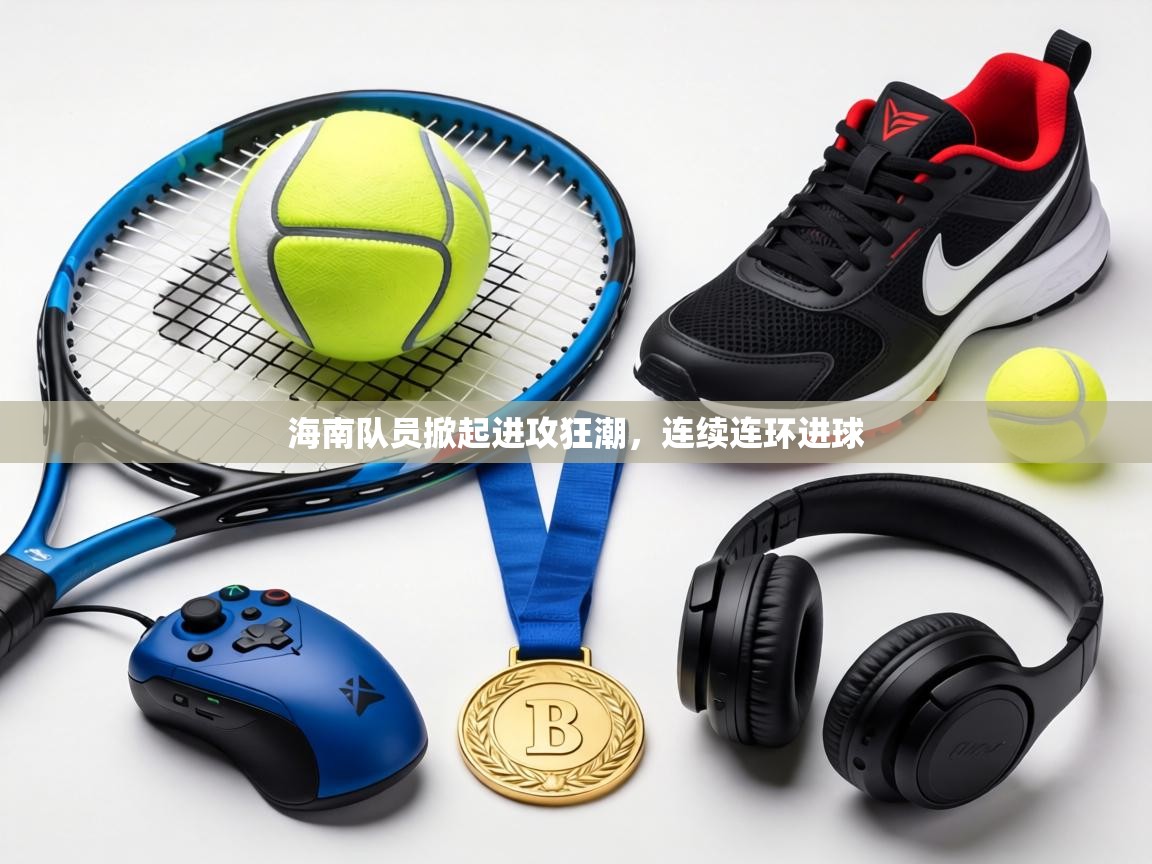 海南队员掀起进攻狂潮，连续连环进球  第2张