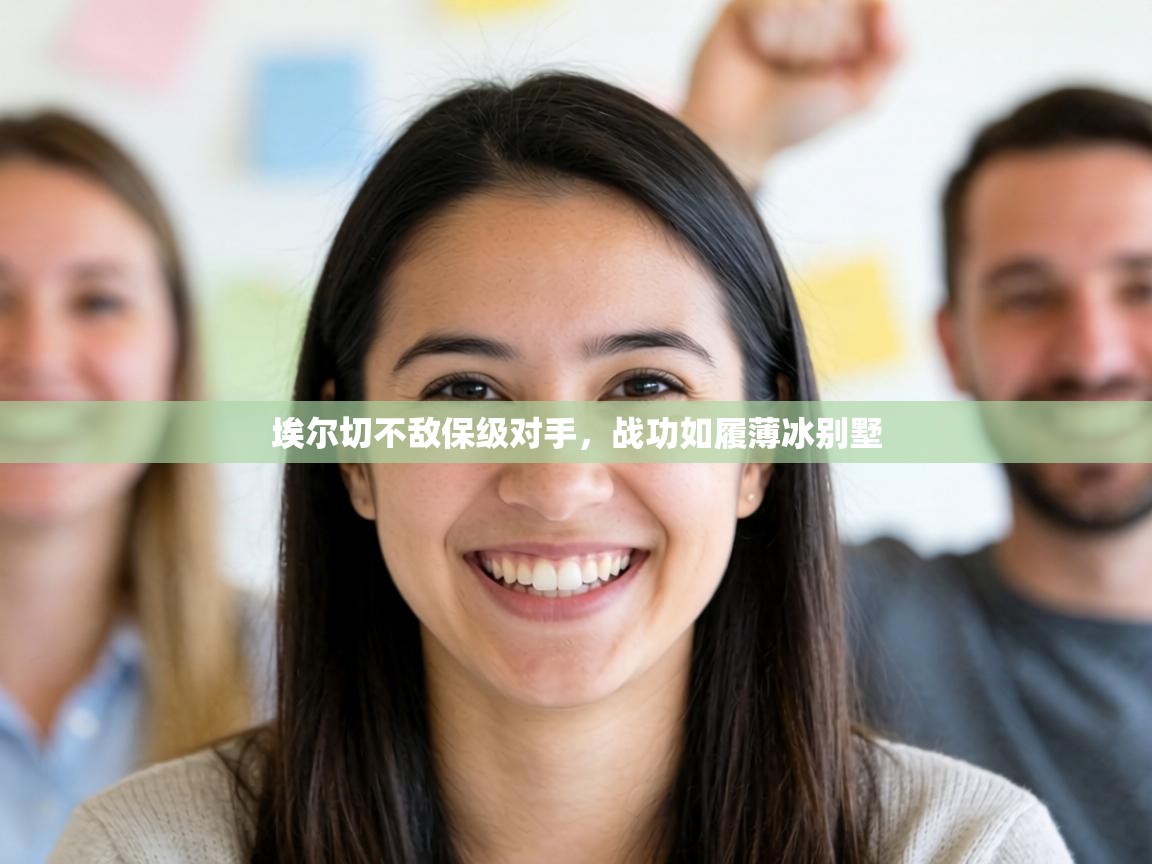 埃尔切不敌保级对手，战功如履薄冰别墅  第1张