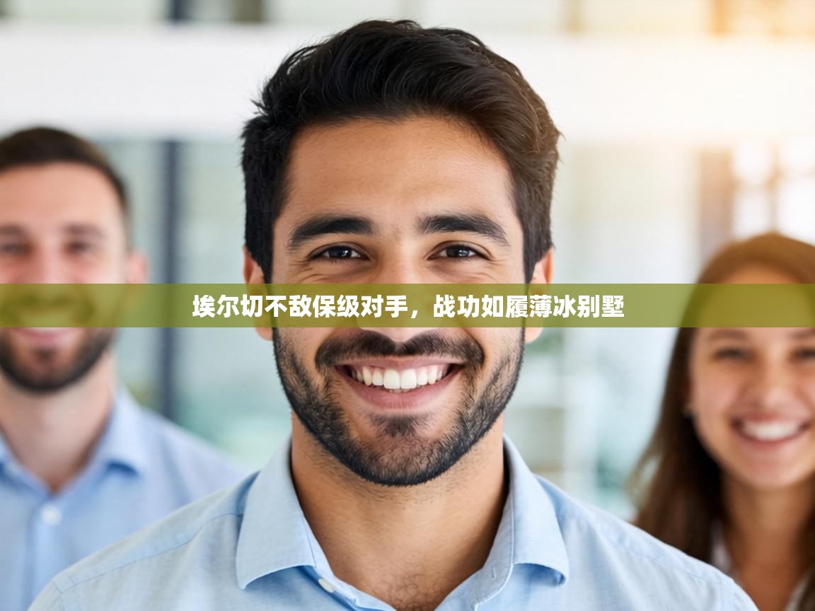 埃尔切不敌保级对手，战功如履薄冰别墅  第2张