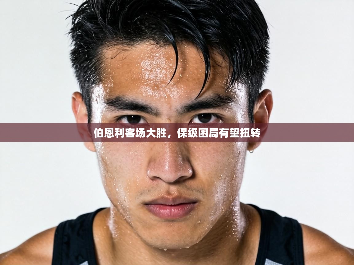 伯恩利客场大胜，保级困局有望扭转  第1张