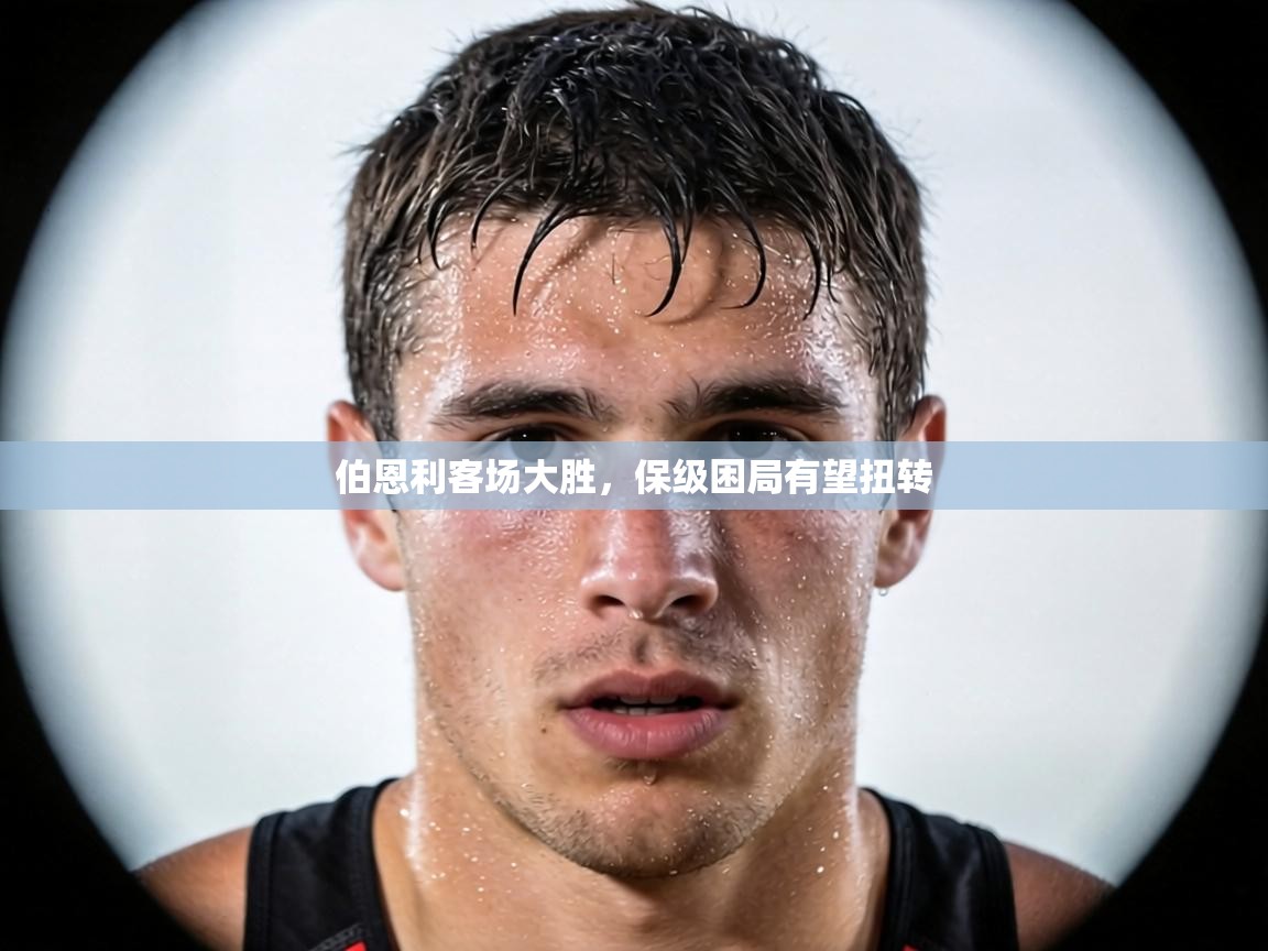 伯恩利客场大胜，保级困局有望扭转  第2张