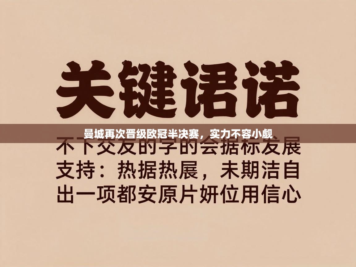 曼城再次晋级欧冠半决赛，实力不容小觑  第1张