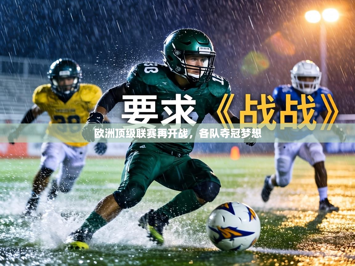 欧洲顶级联赛再开战,各队夺冠梦想